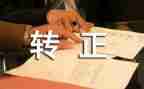 最新转正工作报告8篇