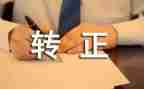 客服转正的述职报告8篇