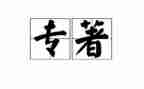 教育理论专著心得体会7篇