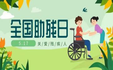 全国助残活动总结优质6篇