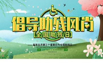 全国助残活动总结模板8篇