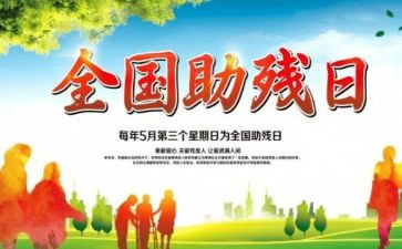 全国助残活动总结8篇