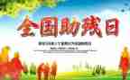 全国助残活动总结8篇