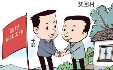 驻村干部述职报告个人6篇