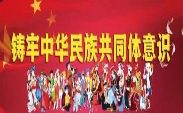 铸牢中华民族意识心得体会7篇