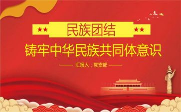 铸牢民族共同体心得体会7篇