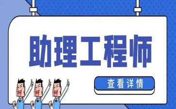 工程助理工程师工作总结范文5篇