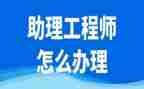 转助理工程师自我鉴定最新7篇