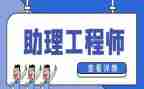 工程助理工程师工作总结范文5篇