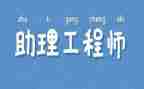 助理工程师工作总结8篇