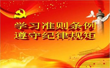学两准则四条例心得体会6篇