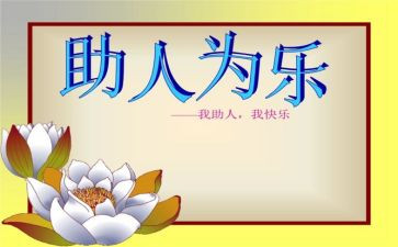助人为乐道德模范事迹6篇