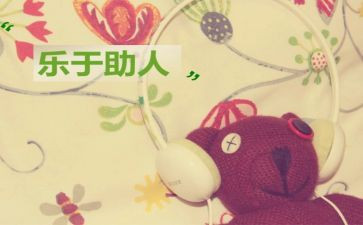小学生助人为乐作文7篇