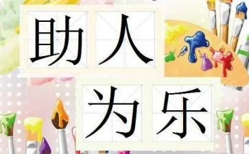 小学生助人为乐作文参考8篇