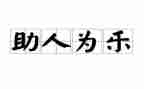 小学生助人为乐事迹材料5篇
