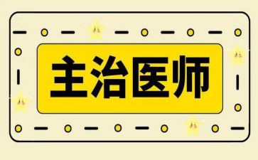 主治医师的述职报告范文8篇