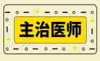 主治医师的述职报告范文8篇
