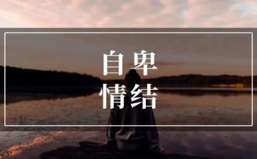 我不再自卑作文推荐7篇