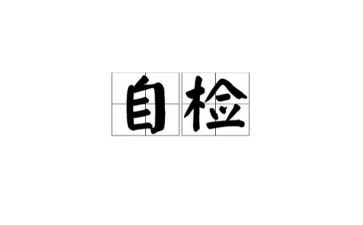 2023年自检自查报告7篇