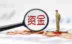 资金专项自查报告6篇