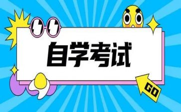 自考毕业鉴定表自我鉴定参考6篇