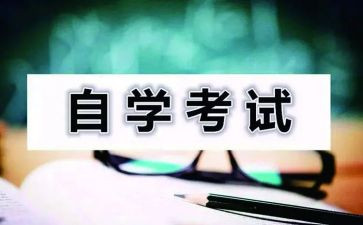 成人自考的自我鉴定5篇