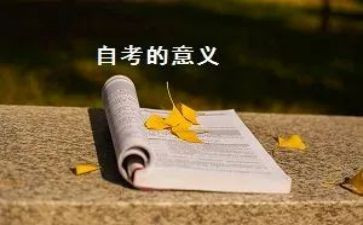 自考毕业鉴定表自我鉴定优质7篇