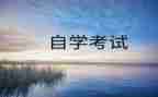 自考本心得体会6篇