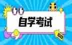 自考毕业鉴定表自我鉴定参考6篇