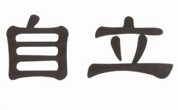 自立的作文精选8篇