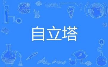 自立的作文6篇