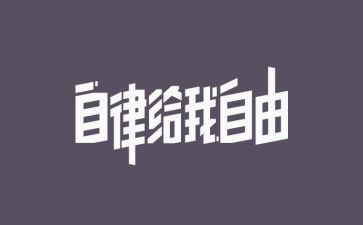 廉洁自律准则学习心得8篇