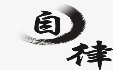 2022廉洁自律自查报告7篇