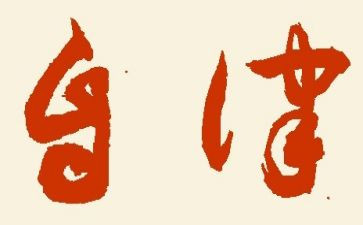学廉洁自律心得体会范文6篇