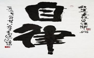 廉洁自律心得体会范文8篇