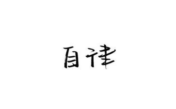 l廉洁自律自查报告8篇