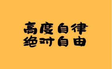 自律会述职报告6篇