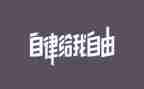 廉洁自律准则学习心得8篇