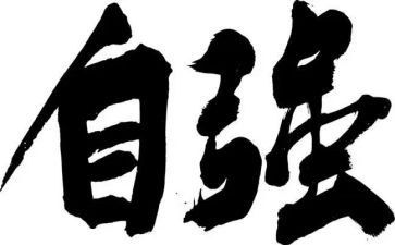 自强不息的,演讲稿5篇