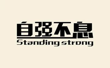 奋斗自强不息的演讲稿6篇