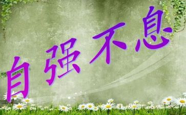 自强励志演讲稿6篇