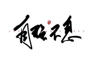自强不息话题的演讲稿6篇