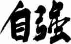 自强不息的事迹材料参考5篇