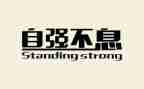 奋斗自强不息的演讲稿6篇