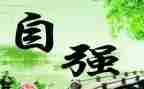中国大学生自强之星事迹材料6篇
