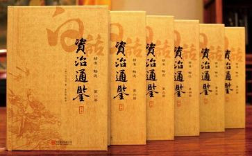 读资治通鉴心得体会6篇