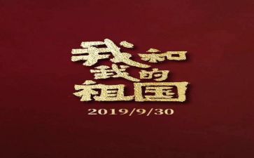 关于我和祖国的演讲稿7篇