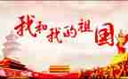 祖国在我心作文500字7篇