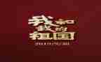 关于我和祖国的演讲稿7篇