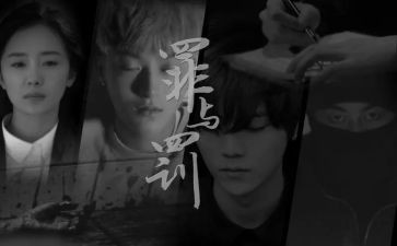 观看罪与罚心得体会200字5篇
